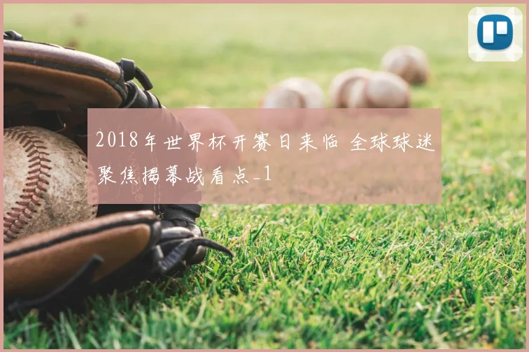 2018年世界杯开赛日来临 全球球迷聚焦揭幕战看点_1