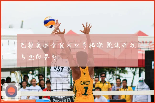 巴黎奥运会官方口号揭晓 聚焦开放与全民参与