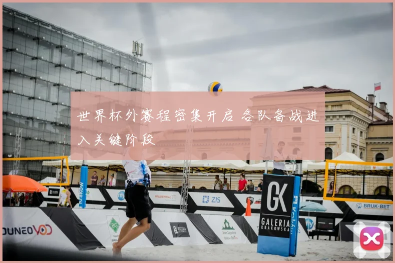 世界杯外赛程密集开启 各队备战进入关键阶段