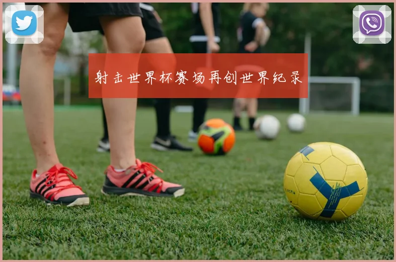 射击世界杯赛场再创世界纪录