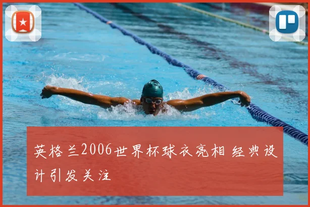 英格兰2006世界杯球衣亮相 经典设计引发关注