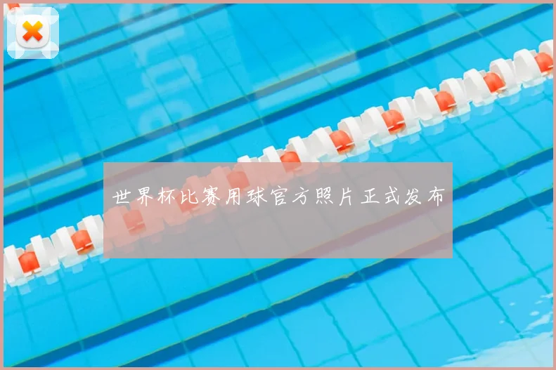 世界杯比赛用球官方照片正式发布