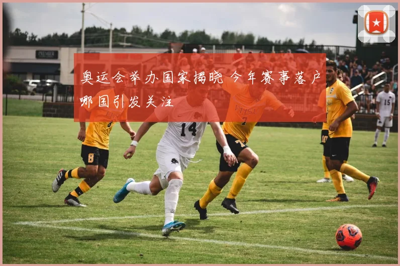 奥运会举办国家揭晓 今年赛事落户哪国引发关注
