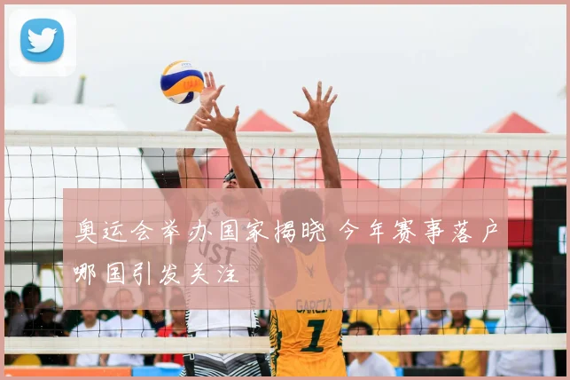 奥运会举办国家揭晓 今年赛事落户哪国引发关注
