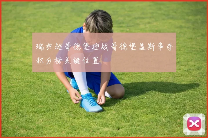瑞典超哥德堡迎战哥德堡盖斯争夺积分榜关键位置