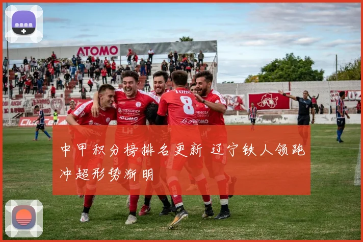 中甲积分榜排名更新 辽宁铁人领跑冲超形势渐明