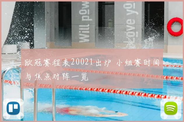 欧冠赛程表20021出炉 小组赛时间与焦点对阵一览