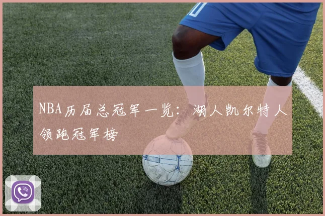 NBA历届总冠军一览：湖人凯尔特人领跑冠军榜