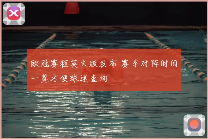 欧冠赛程英文版发布 赛季对阵时间一览方便球迷查询