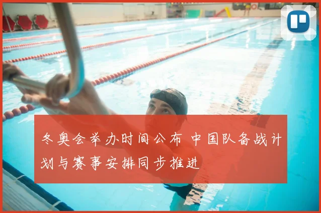 冬奥会举办时间公布 中国队备战计划与赛事安排同步推进