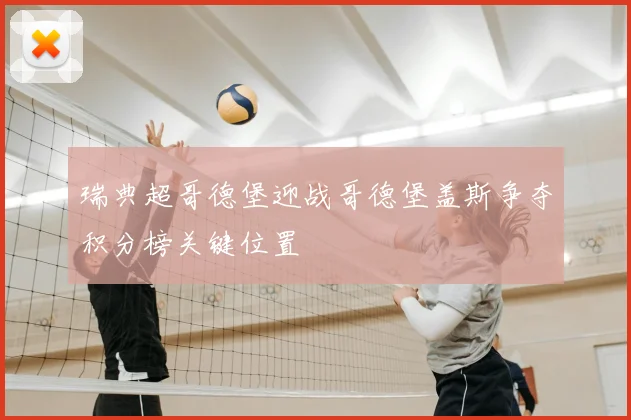 瑞典超哥德堡迎战哥德堡盖斯争夺积分榜关键位置