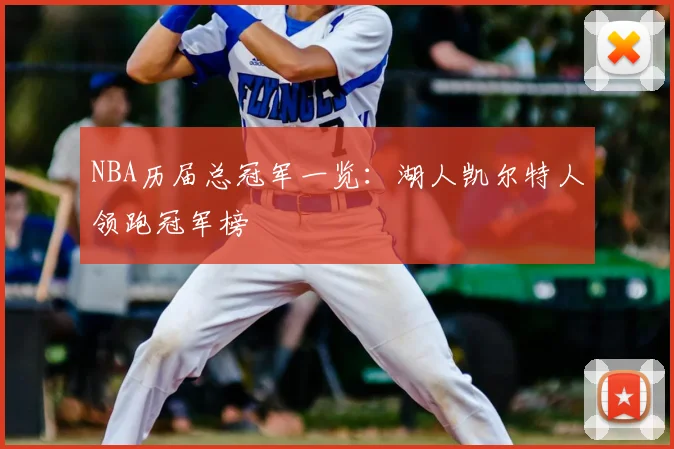 NBA历届总冠军一览：湖人凯尔特人领跑冠军榜