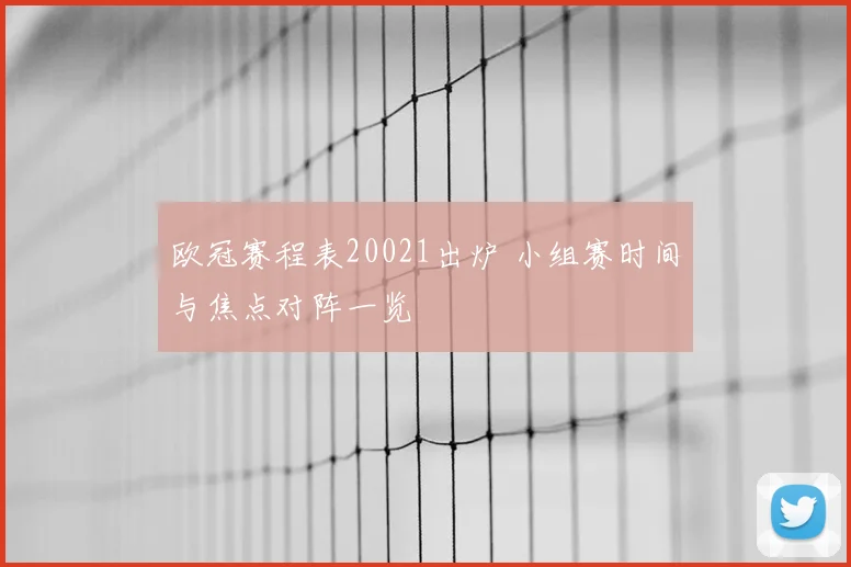 欧冠赛程表20021出炉 小组赛时间与焦点对阵一览