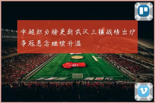 中超积分榜更新武汉三镇战绩出炉争冠悬念继续升温