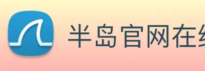 半岛官网在线登陆 Logo